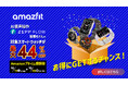 Amazfit、2024年秋Amazonプライム感謝祭で最大44%オフ! OpenAI社「GPT4.o」搭載の大人気Amazfit Balanceが初めて3万円を切って登場!