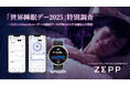 「世界睡眠デー2025」特別調査:日本人の睡眠実態が明らかに~Amazfit開発元Zepp Healthが15万人以上のデータを分析~睡眠と健康の関係性を解明