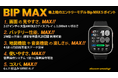 Amazfit Bipシリーズに同価格帯最高クラスのスペックを凝縮した「MAX」が登場。スクエア型スマートウォッチの常識を塗り替える万能モデル、遂に登場！