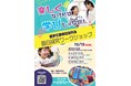 【次世代の発見と探求を楽しもう!】墨田区で「面白探求ワークショップ」開催決定