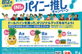 “フルーツでスマイルを。”のDole 『推し活しながらキレイもチャージ！INIはパイニー推しキャンペーン』開催！