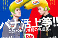 “フルーツでスマイルを。”のDole　“バナナ売り場をエンタメ化”　伝説の「バナナ番長」再来！！佐藤景瑚（JO1）、豆原一成（JO1）ライバルとして初登場
