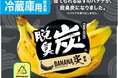 “フルーツでスマイルを。”のDole　Doleとエステー、異色のコラボ！ エステーから『脱臭炭 冷蔵庫用 バナナ炭』発売