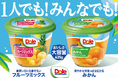 “フルーツでスマイルを。”のDole　『Dole　フルーツパック』に新ラインナップ登場『Dole　フルーツパック　みかん』『Dole　フルーツパック　フルーツミックス』を新発売