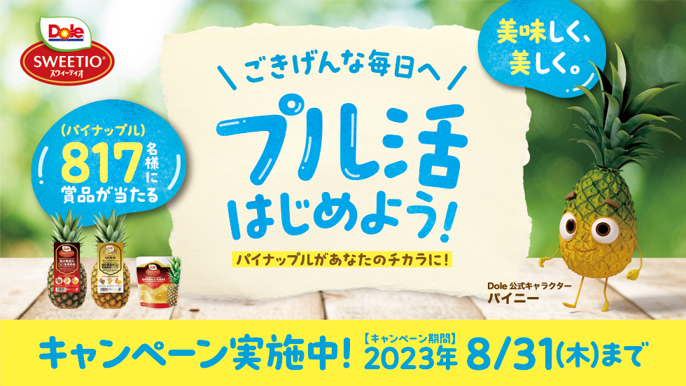 パイナップルを食べて当てよう！総勢 817（パイナップル）名に“プル活