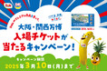 “フルーツでスマイルを。”のDole 「Doleのプレミアム商品を買って、大阪・関西万博入場チケットが当たるキャンペーン」を実施