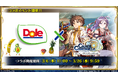 “フルーツでスマイルを。”のDole ゲーム『チェインクロニクル』とコラボ!