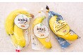 “フルーツでスマイルを。”のDole ファミリーマートとの共同企画・「ファミマル」の高地栽培バナナが、Doleロゴデザインパッケージに変更!