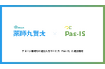 AI-OCR処方箋自動入力システム「薬師丸賢太」、チェーン薬局向け遠隔入力サービス「Pas-IS」と連携開始