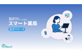 NeoX、受付体験から薬局業務をアップデートする「スマート薬局」を正式リリース