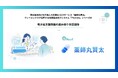 調剤薬局向け処方箋入力支援AI-OCRサービス「薬師丸賢太」、電子処方箋の読み取り対応開始