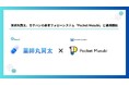 薬師丸賢太、カケハシの患者フォローシステム「Pocket Musubi」との連携開始。ウエルシア薬局・総合メディカルの一部店舗より順次運用開始