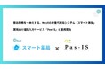薬局業務を一本化する、NeoXの次世代薬局システム「スマート薬局」が、薬局向け遠隔入力サービス「Pas-IS」と連携開始
