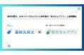薬師丸賢太、日本メディカルシステム株式会社「処方せんアプリ」との連携開始。