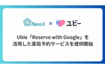 NeoX、Ubieが開始する「Reserve with Google」と連携を開始　処方箋事前送信をAI-OCR「薬師丸賢太」がレセコンへ自動連携