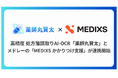 NeoX、メドレーの「MEDIXS かかりつけ支援」と処方箋入力支援AI-OCR「薬師丸賢太」の連携を開始