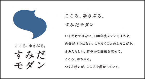 墨田区 すみだ地域ブランド戦略 を12年ぶりにリニューアル すみだモダンパートナーシップ 導入で地域産業が持続する 最先端の下町 へ 墨田区産業観光部産業振興課のプレスリリース
