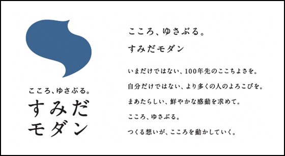 墨田区 すみだ地域ブランド戦略 を12年ぶりにリニューアル すみだモダン パートナーシップ 導入で地域産業が持続する 最先端の下町 へ 墨田区産業観光部産業振興課のプレスリリース