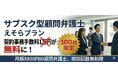 限定100社！月額9,800円の顧問弁護士サービスの契約時手数料1万1000円が無料に。弁護士法人えそらが日本サブスク大賞2025受賞記念キャンペーンを実施