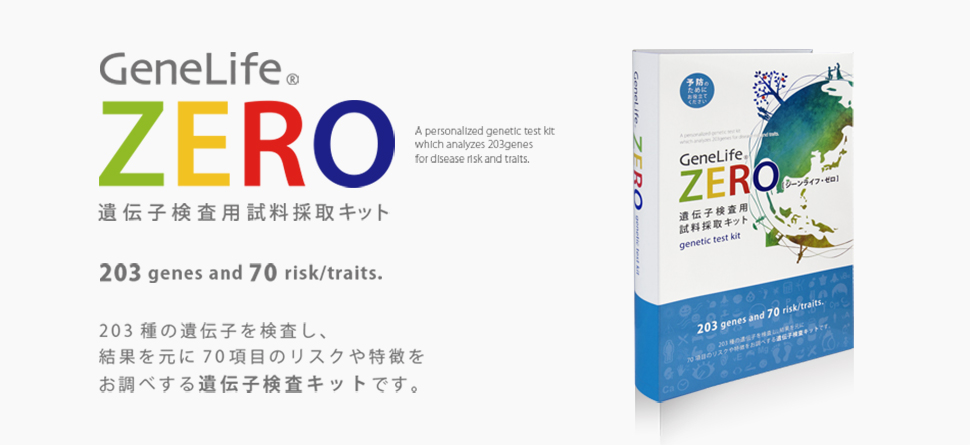 ジェネシスヘルスケア株式会社 設立10周年記念商品 「GeneLife®ZERO