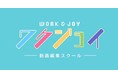 動画スクールのワクジョイとは？評判・口コミなど、受講生の本音がわかる公式ホームページがリニューアル！SNS配信も開始！