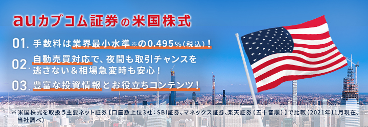 auカブコム証券 米国株式サービス提供開始予定 2022/1/24（月）