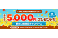 （お知らせ）5,000円プレゼント！新規口座開設キャンペーン（要エントリー）