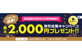 （お知らせ）最大2,000円プレゼント！取引応援キャンペーン（要エントリー）