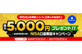 （お知らせ）最大5,000円プレゼント！NISA口座開設キャンペーン（要エントリー）