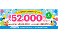 （お知らせ）最大52,000円プレゼント！こどもNISA口座開設キャンペーン（要エントリー）