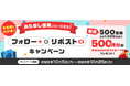 （お知らせ）おためし信用®リリース記念！その場でわかる！Xフォロー&リポストキャンペーン