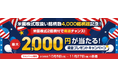 （お知らせ）米国株式取扱い4,000銘柄超記念！2回買付で最大2,000円が当たる毎週抽選キャンペーン