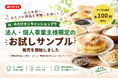 「みたけオンラインショップ」で法人・個人事業主様限定のお試しサンプル販売を開始！仕入れ前に商品を実際にお試し