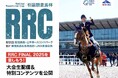 引退競走馬たちの今を伝える― netkeiba が『RRC(引退競走馬杯) FINAL 2025』を応援！12月7日(日)に、同大会を無料生配信