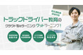 全国初、キャブステーションのeラーニングシステム「グッドラーニング!」を「三重県トラック協会」が初任運転者講習に導入
