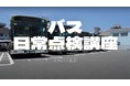 《冬の安全総点検》グッドラーニング!が中国バス協会と広島電鉄とコラボレーション!「バス日常点検動画」を作成しました。