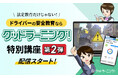 運輸業界向け安全教育システム「グッドラーニング!」が特別講座第2弾の配信を開始!