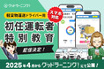 4月から義務化の軽貨物運送「初任運転者特別教育」をeラーニングで完全サポート。スマホで楽々「グッドラーニング!」