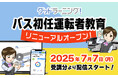 「バス初任運転者教育」の決定版!eラーニングシステム「グッドラーニング!」がさらなる進化 & 価格改定のお知らせ