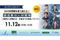 11月12日(水)【共催オンラインセミナー】2024年問題を乗り越える！運送業の人材戦略～採用から即戦力化・定着までの実践ノウハウ～