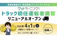 【業界標準】年間5,000人が受講する「グッドラーニング！」トラック初任運転者講習が4月1日にリニューアル！「飽きさせない、没入感のある学習プログラム」でドライバーの心に火をつけ、行動変容を促す