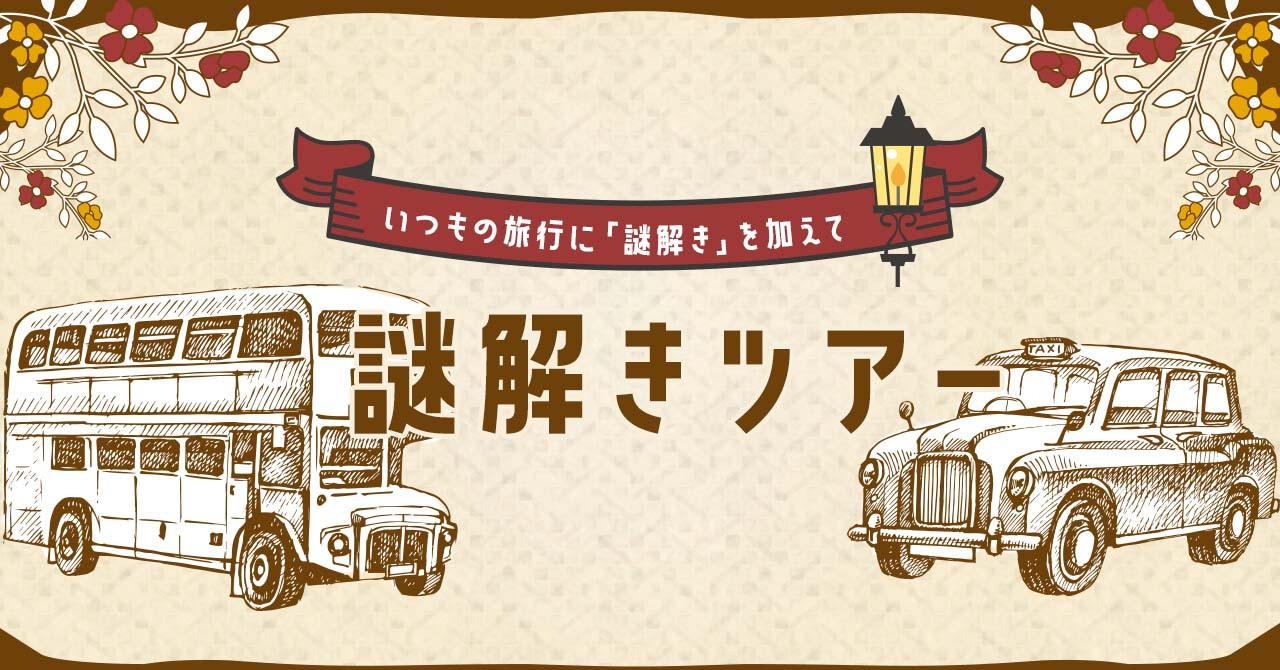 謎解きツアー 渋沢栄一の真実 が本日11月16日 火 販売開始 株式会社キャブステーションのプレスリリース