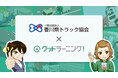 （一社）香川県トラック協会が安全教育システム「グッドラーニング！」を導入。初任運転者講習のeラーニング化により会員事業者の「法令遵守」と「現場負担軽減」の両立を支援いたします。