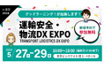 【配車を止めない！スキマ時間の監査対策】安全教育システム「グッドラーニング！」が東京ビックサイト「運輸安全・物流DX EXPO 2026」に出展します！