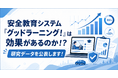 【研究レポート】グッドラーニング！受講で理解度が20.9ポイント上昇！データが証明する「プロドライバー」への確かな変容とはー。