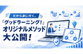 受講者はなぜ理解度が20.9ポイントも上昇したのか？ 安全教育eラーニングシステム「グッドラーニング！」が仕掛ける「5つのオリジナルメソッド」とは。