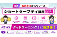 安全教育eラーニングシステム「グッドラーニング！」が新コンテンツ『ショートセーフティ講座』を6月1日より提供開始！