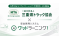 一般社団法人三重県トラック協会が安全教育DXプラットフォーム「グッドラーニング！」を公式採用