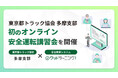 東京都トラック協会多摩支部、初のオンライン安全運転講習会を開催～受講者267名、約9割が「自分の運転を見直そう」と回答～