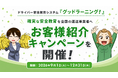 【安全な交通社会の実現を目指して】ドライバー安全教育システム「グッドラーニング！」がお客様紹介キャンペーンを9月1日より期間限定で開催